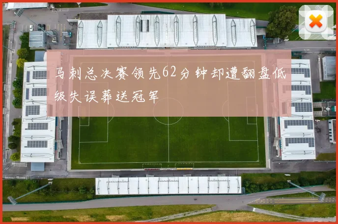 马刺总决赛领先62分钟却遭翻盘低级失误葬送冠军