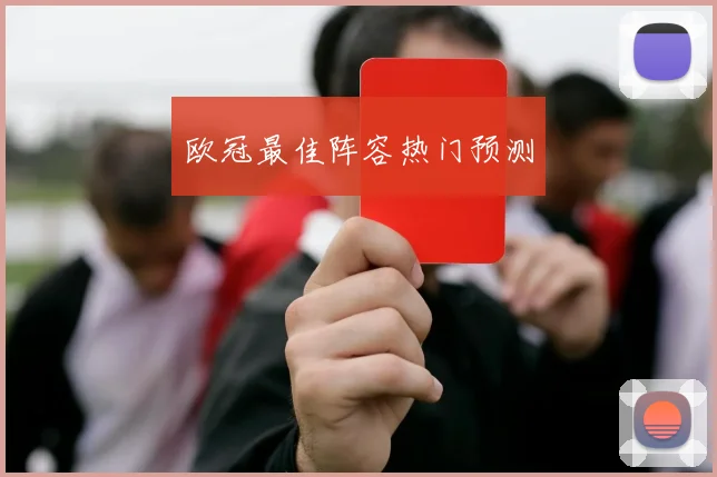 欧冠最佳阵容热门预测