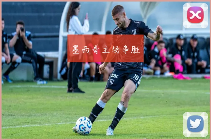 墨西哥主场争胜
