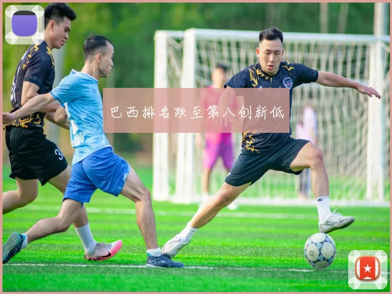 巴西排名跌至第八创新低