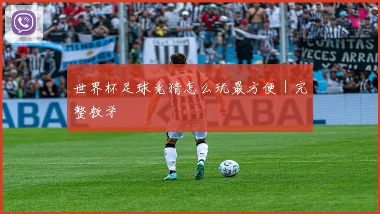 世界杯足球竞猜怎么玩最方便｜完整教学