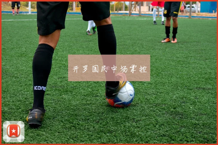 开罗国民中场掌控
