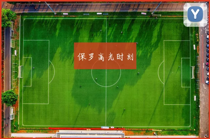 保罗高光时刻