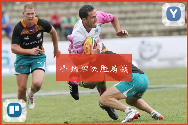 乔纳坦决胜局战