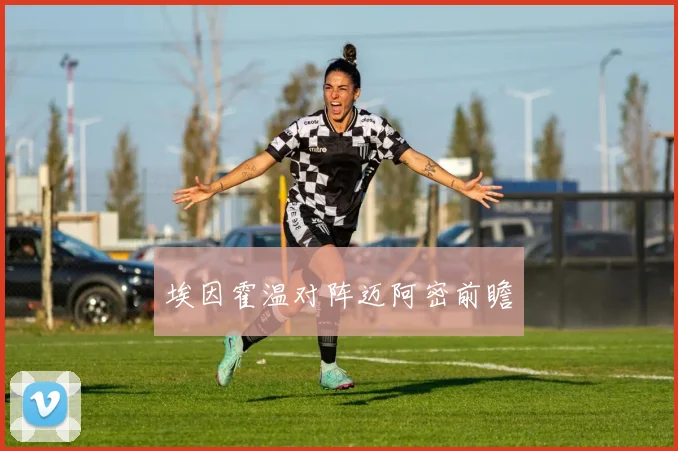 埃因霍温对阵迈阿密前瞻