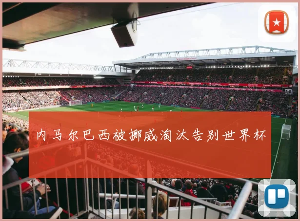内马尔巴西被挪威淘汰告别世界杯
