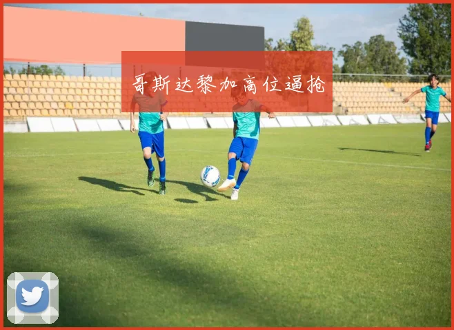 哥斯达黎加高位逼抢