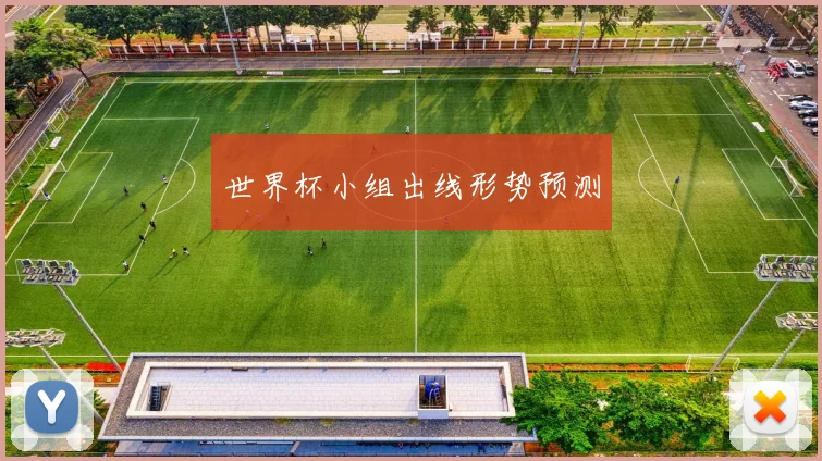 世界杯小组出线形势预测