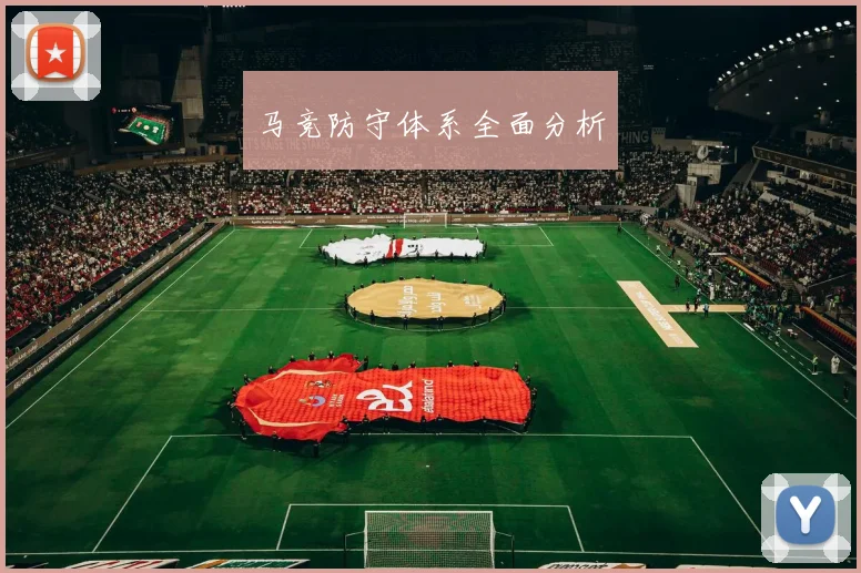 马竞防守体系全面分析