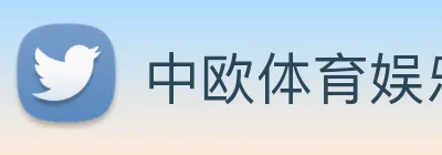 中欧体育娱乐